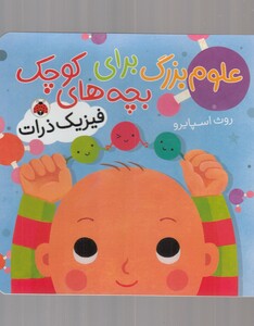 کتاب علوم بزرگ فیزیک‌‌‌‌‌‌‌‌‌‌‌‌ ذرات