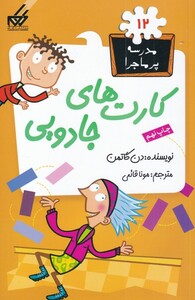 کتاب مدرسه پر ماجرا 12 کارت های جادویی