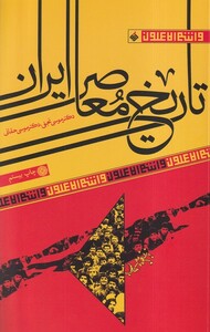 کتاب تاریخ معاصر ایران