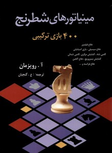 کتاب مینیاتورهای شطرنج 400 بازی‌ ترکیبی