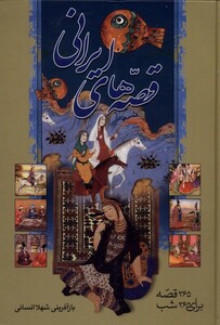 کتاب قصه های ایرانی 365 قصه‌ برای  365 شب