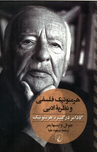کتاب هرمنوتیک فلسفی و نظریه ادبی