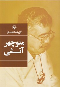 کتاب گزینه اشعار منوچهر‌ آتشی