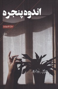 کتاب اندوه پنجره