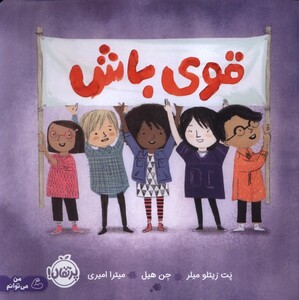 کتاب قوی باش