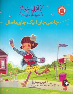 کتاب آملیا بدلیا یک جای باحال