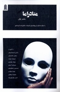 کتاب متادراما دفتر‌ اول
