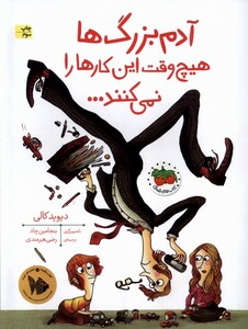 کتاب آدم بزرگ‌ ها هیچ وقت این کار ها را نمی‌ کنند