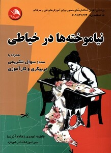 کتاب نیاموخته‌ها در خیاطی
