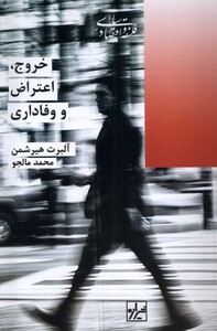 کتاب خروج اعتراض و وفاداری