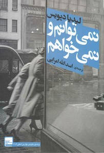 کتاب نمی توانم و نمی خواهم