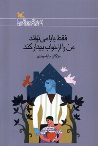 کتاب فقط بابا می‌تواند من را از خواب بیدار کند