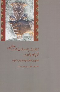 کتاب اعتبار باستان شناختی آریا و پارس