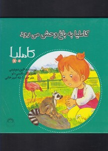 کتاب کاملیا 30 به باغ وحش می رود