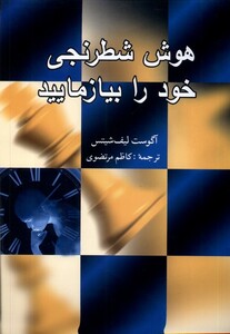کتاب هوش شطرنجی خود را بیازمایید