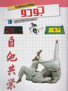 کتاب شگفتی های جهان جودو