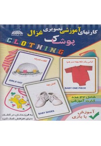 کتاب کارتهای آموزشی تصویری پوشاک