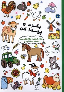 کتاب بگرد و پیداکن مزرعه‌ رنگارنگ