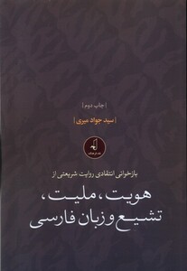 کتاب هویت ملیت تشیع و زبان فارسی