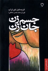 کتاب جسم زن جان زن