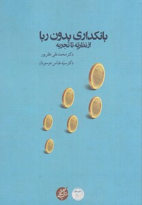 کتاب بانکداری بدون ربا