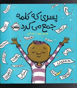 کتاب پسری که کلمه جمع می‌کرد