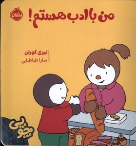 کتاب چوپی من‌ با ادب ‌هستم