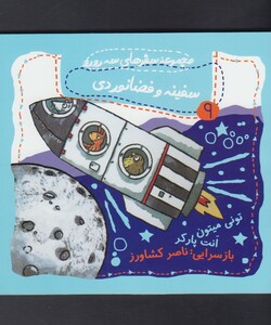 کتاب سفرهای سه رورو 9 سفینه و فضانوردی