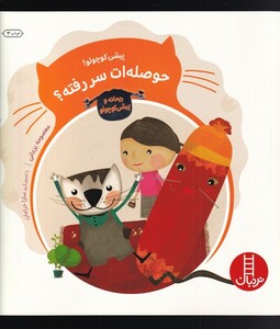 کتاب ماجراهای ریحانه پیشی کوچولو  حوصله ات