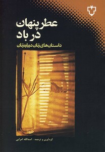 کتاب عطر پنهان در باد
