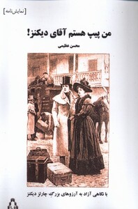 کتاب من پیپ هستم آقای دیکنز