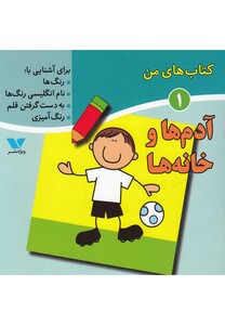 کتاب کتاب های من 1 آدم ها و خانه ها