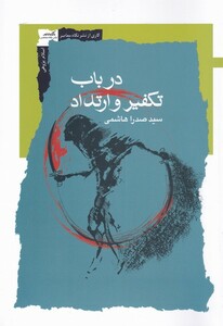 کتاب در باب تکفیر و ارتداد