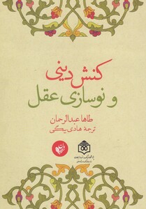 کتاب کنش دینی و نوسازی عقل