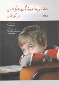 کتاب ناتوانایی های یادگیری غیر کلامی در کودکان