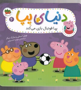 کتاب دنیای پپا 4 پپا فوتبال بازی می کند