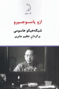 کتاب ازو یاسوجیرو