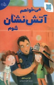 کتاب می‌خواهم آتش نشان شوم