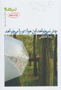 کتاب چتر نمی خواهد این هوا