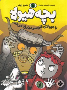 کتاب بچه هیولا با هیولا ی گاو سر مبارزه می کند
