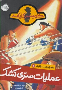 کتاب ماجرای کمیسر کلیکر 4 عملیات سری کشک