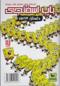 کتاب باب اسفنجی 17 کارخانه تولید اسفنج