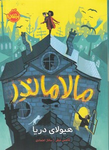 کتاب مالاماندر هیولای دریا