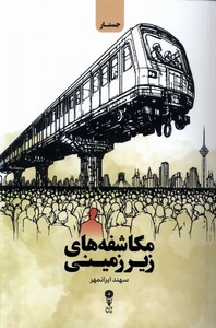 کتاب مکاشفه های زیرزمینی