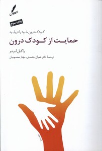 کتاب حمایت از کودک درون