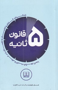 کتاب قانون 5 ثانیه