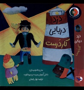 کتاب دزد دریایی کاردرست