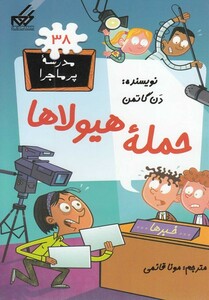 کتاب مدرسه پرماجرا 38 حمله هیولاها