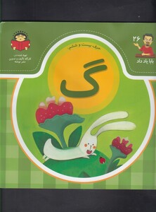 کتاب بابا یاد داد 26 حرف بیست ششم گ