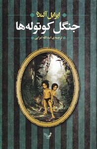 کتاب جنگل کوتوله ها